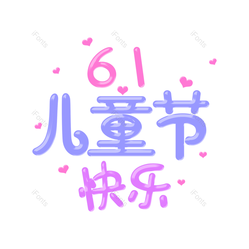 艺术字图片,儿童节元素,节日PNG,儿童免抠素材